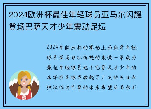 2024欧洲杯最佳年轻球员亚马尔闪耀登场巴萨天才少年震动足坛