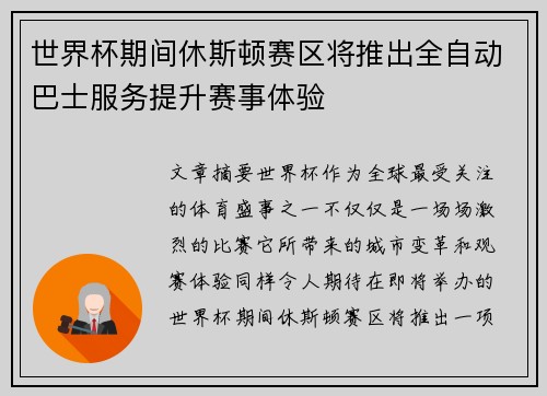 世界杯期间休斯顿赛区将推出全自动巴士服务提升赛事体验