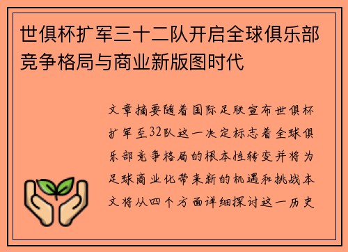 世俱杯扩军三十二队开启全球俱乐部竞争格局与商业新版图时代