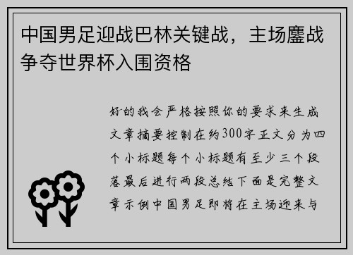 中国男足迎战巴林关键战，主场鏖战争夺世界杯入围资格