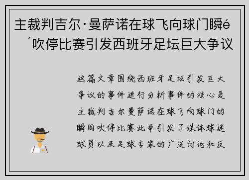 主裁判吉尔·曼萨诺在球飞向球门瞬间吹停比赛引发西班牙足坛巨大争议