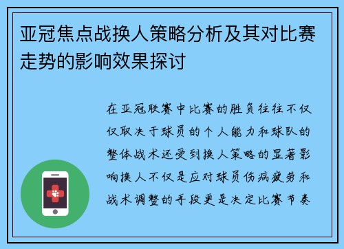 亚冠焦点战换人策略分析及其对比赛走势的影响效果探讨 亚冠焦点战换人策略分析及其对比赛走势的影响效果探讨