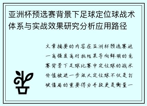 亚洲杯预选赛背景下足球定位球战术体系与实战效果研究分析应用路径 亚洲杯预选赛背景下足球定位球战术体系与实战效果研究分析应用路径