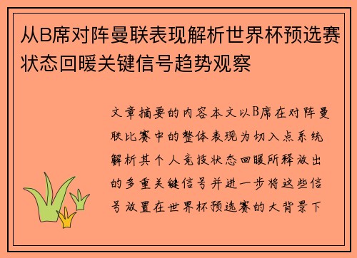 从B席对阵曼联表现解析世界杯预选赛状态回暖关键信号趋势观察