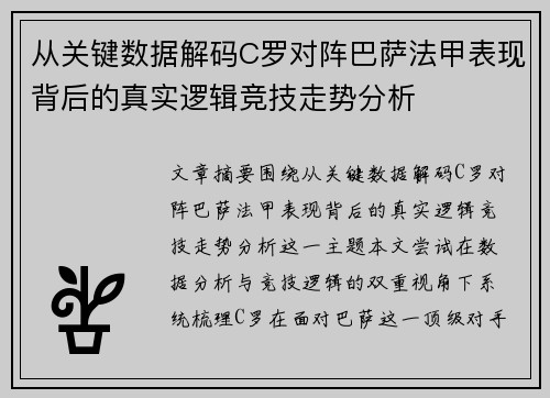 从关键数据解码C罗对阵巴萨法甲表现背后的真实逻辑竞技走势分析 从关键数据解码C罗对阵巴萨法甲表现背后的真实逻辑竞技走势分析