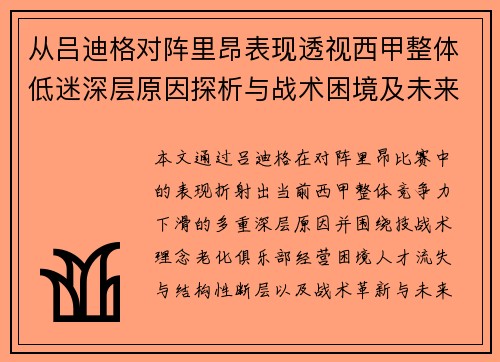 从吕迪格对阵里昂表现透视西甲整体低迷深层原因探析与战术困境及未来走势 从吕迪格对阵里昂表现透视西甲整体低迷深层原因探析与战术困境及未来走势