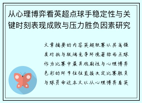 从心理博弈看英超点球手稳定性与关键时刻表现成败与压力胜负因素研究 从心理博弈看英超点球手稳定性与关键时刻表现成败与压力胜负因素研究