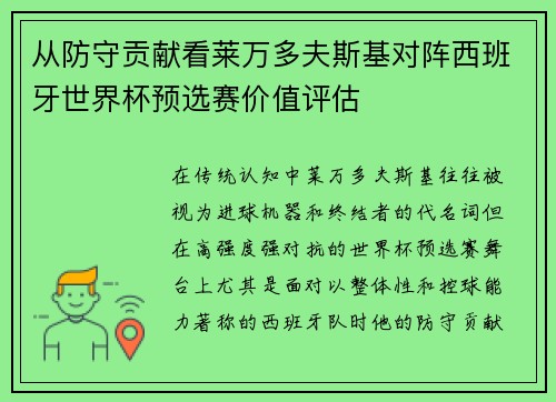 从防守贡献看莱万多夫斯基对阵西班牙世界杯预选赛价值评估 从防守贡献看莱万多夫斯基对阵西班牙世界杯预选赛价值评估