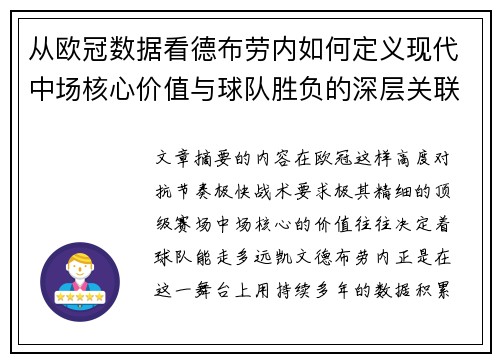 从欧冠数据看德布劳内如何定义现代中场核心价值与球队胜负的深层关联 从欧冠数据看德布劳内如何定义现代中场核心价值与球队胜负的深层关联
