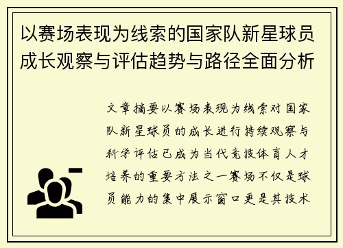 以赛场表现为线索的国家队新星球员成长观察与评估趋势与路径全面分析 以赛场表现为线索的国家队新星球员成长观察与评估趋势与路径全面分析