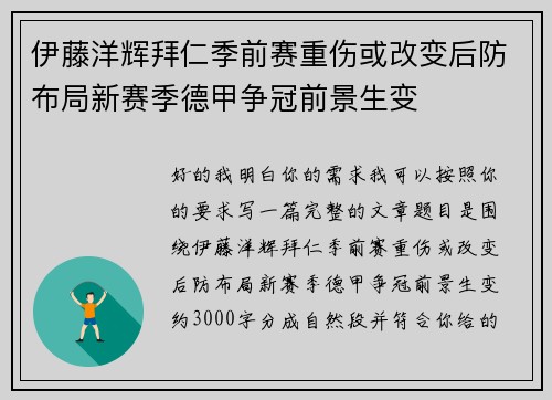 伊藤洋辉拜仁季前赛重伤或改变后防布局新赛季德甲争冠前景生变