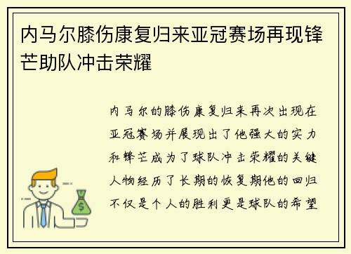 内马尔膝伤康复归来亚冠赛场再现锋芒助队冲击荣耀