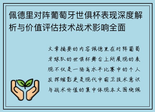 佩德里对阵葡萄牙世俱杯表现深度解析与价值评估技术战术影响全面