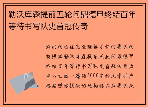 勒沃库森提前五轮问鼎德甲终结百年等待书写队史首冠传奇 勒沃库森提前五轮问鼎德甲终结百年等待书写队史首冠传奇