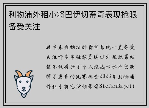 利物浦外租小将巴伊切蒂奇表现抢眼备受关注 利物浦外租小将巴伊切蒂奇表现抢眼备受关注