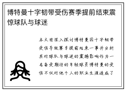 博特曼十字韧带受伤赛季提前结束震惊球队与球迷 博特曼十字韧带受伤赛季提前结束震惊球队与球迷