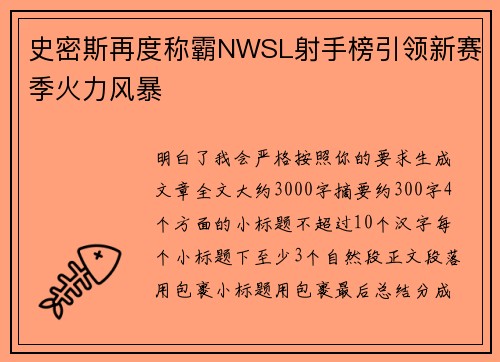 史密斯再度称霸NWSL射手榜引领新赛季火力风暴