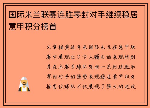 国际米兰联赛连胜零封对手继续稳居意甲积分榜首 国际米兰联赛连胜零封对手继续稳居意甲积分榜首