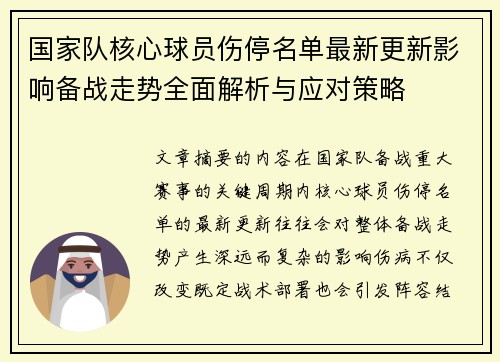国家队核心球员伤停名单最新更新影响备战走势全面解析与应对策略