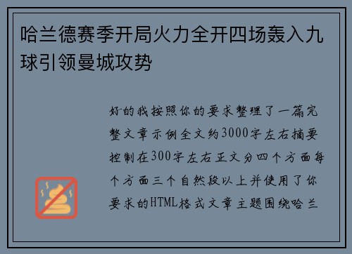 哈兰德赛季开局火力全开四场轰入九球引领曼城攻势 哈兰德赛季开局火力全开四场轰入九球引领曼城攻势