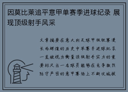 因莫比莱追平意甲单赛季进球纪录 展现顶级射手风采
