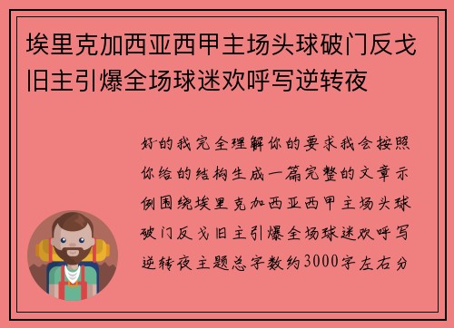 埃里克加西亚西甲主场头球破门反戈旧主引爆全场球迷欢呼写逆转夜