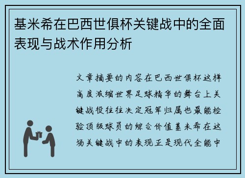 基米希在巴西世俱杯关键战中的全面表现与战术作用分析 基米希在巴西世俱杯关键战中的全面表现与战术作用分析