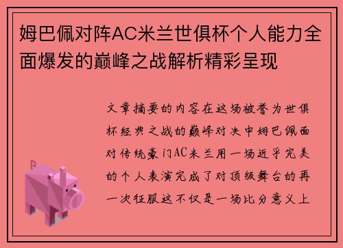 姆巴佩对阵AC米兰世俱杯个人能力全面爆发的巅峰之战解析精彩呈现 姆巴佩对阵AC米兰世俱杯个人能力全面爆发的巅峰之战解析精彩呈现