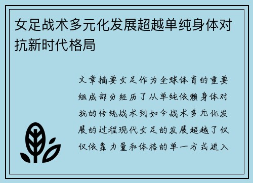 女足战术多元化发展超越单纯身体对抗新时代格局 女足战术多元化发展超越单纯身体对抗新时代格局
