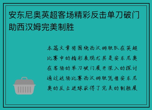 安东尼奥英超客场精彩反击单刀破门助西汉姆完美制胜