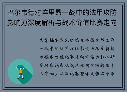 巴尔韦德对阵里昂一战中的法甲攻防影响力深度解析与战术价值比赛走向评估