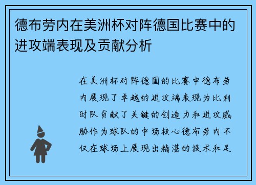 德布劳内在美洲杯对阵德国比赛中的进攻端表现及贡献分析
