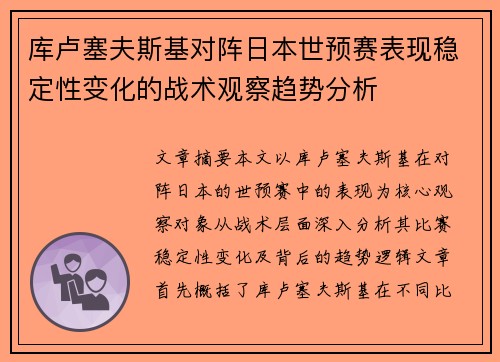 库卢塞夫斯基对阵日本世预赛表现稳定性变化的战术观察趋势分析 库卢塞夫斯基对阵日本世预赛表现稳定性变化的战术观察趋势分析