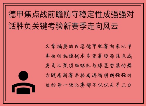 德甲焦点战前瞻防守稳定性成强强对话胜负关键考验新赛季走向风云