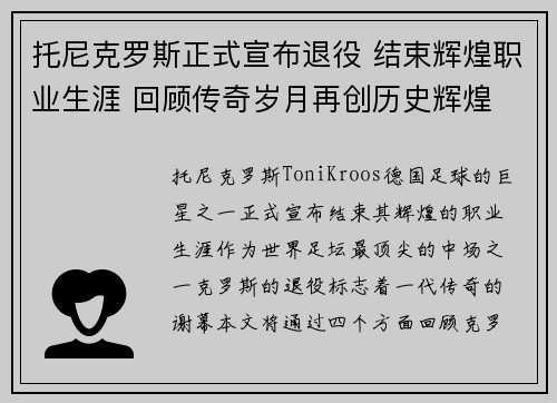 托尼克罗斯正式宣布退役 结束辉煌职业生涯 回顾传奇岁月再创历史辉煌 托尼克罗斯正式宣布退役 结束辉煌职业生涯 回顾传奇岁月再创历史辉煌