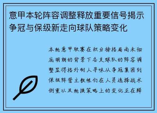 意甲本轮阵容调整释放重要信号揭示争冠与保级新走向球队策略变化 意甲本轮阵容调整释放重要信号揭示争冠与保级新走向球队策略变化