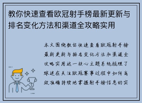 教你快速查看欧冠射手榜最新更新与排名变化方法和渠道全攻略实用 教你快速查看欧冠射手榜最新更新与排名变化方法和渠道全攻略实用