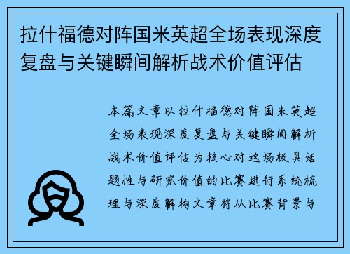 拉什福德对阵国米英超全场表现深度复盘与关键瞬间解析战术价值评估 拉什福德对阵国米英超全场表现深度复盘与关键瞬间解析战术价值评估