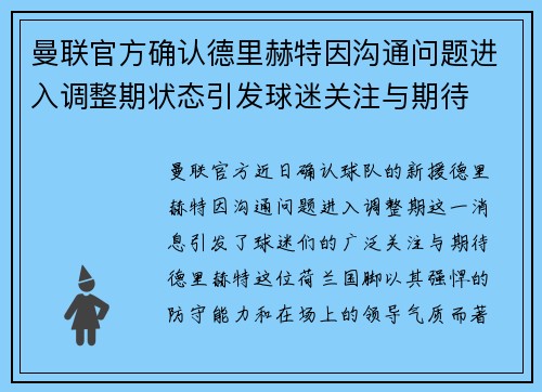 曼联官方确认德里赫特因沟通问题进入调整期状态引发球迷关注与期待