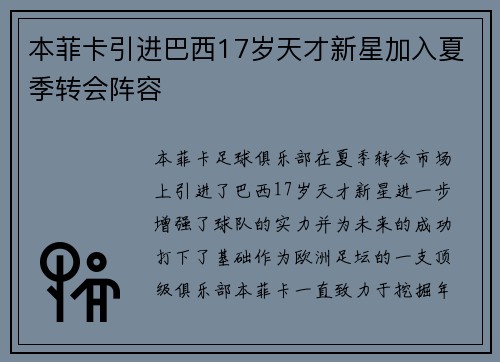 本菲卡引进巴西17岁天才新星加入夏季转会阵容