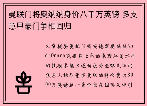 曼联门将奥纳纳身价八千万英镑 多支意甲豪门争相回归