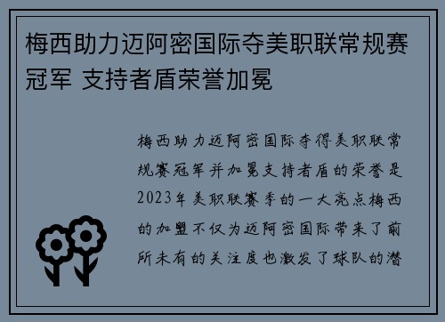 梅西助力迈阿密国际夺美职联常规赛冠军 支持者盾荣誉加冕