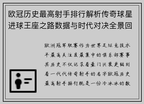 欧冠历史最高射手排行解析传奇球星进球王座之路数据与时代对决全景回顾