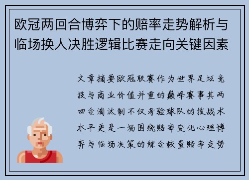 欧冠两回合博弈下的赔率走势解析与临场换人决胜逻辑比赛走向关键因素