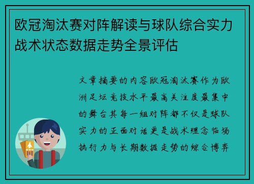 欧冠淘汰赛对阵解读与球队综合实力战术状态数据走势全景评估