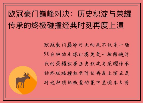 欧冠豪门巅峰对决：历史积淀与荣耀传承的终极碰撞经典时刻再度上演