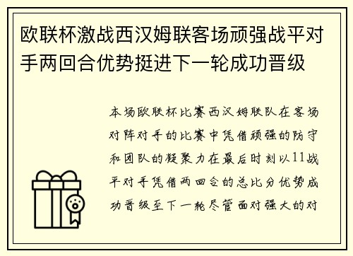 欧联杯激战西汉姆联客场顽强战平对手两回合优势挺进下一轮成功晋级