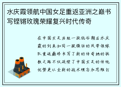 水庆霞领航中国女足重返亚洲之巅书写铿锵玫瑰荣耀复兴时代传奇