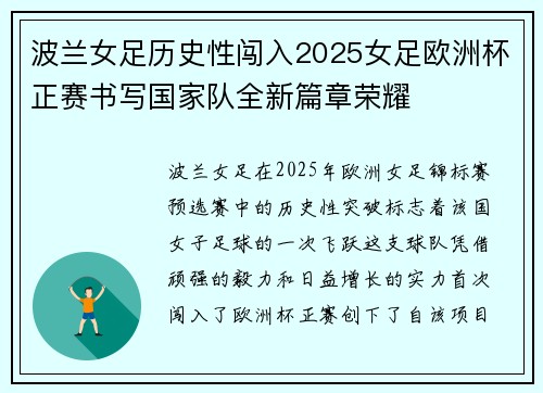 波兰女足历史性闯入2025女足欧洲杯正赛书写国家队全新篇章荣耀