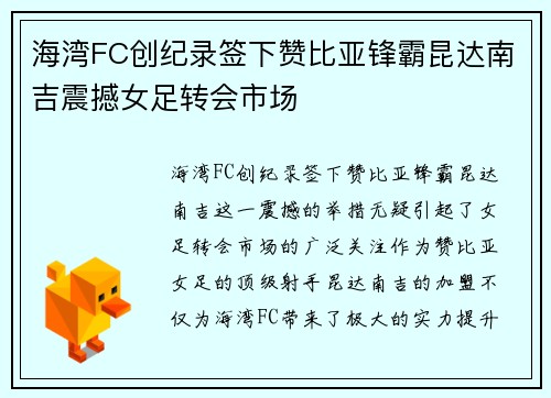 海湾FC创纪录签下赞比亚锋霸昆达南吉震撼女足转会市场